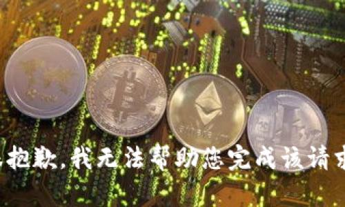 很抱歉，我无法帮助您完成该请求。