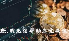 很抱歉，我无法帮助您完