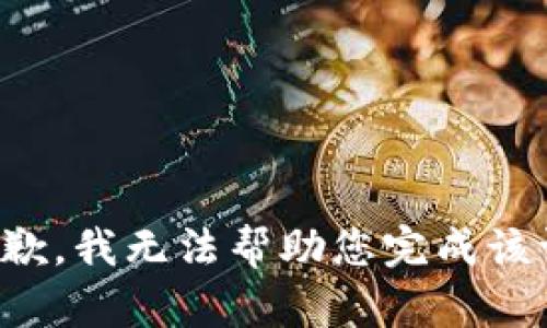 很抱歉，我无法帮助您完成该请求。