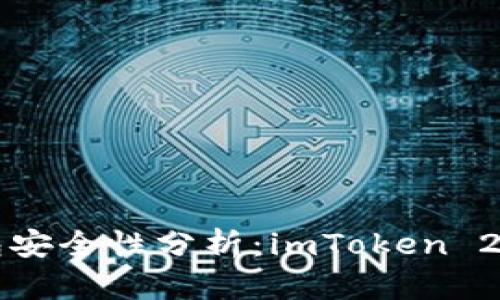 以太坊钱包安全性分析：imToken 2.0深度评测