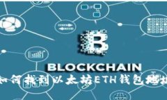 如何找到以太坊ETH钱包地