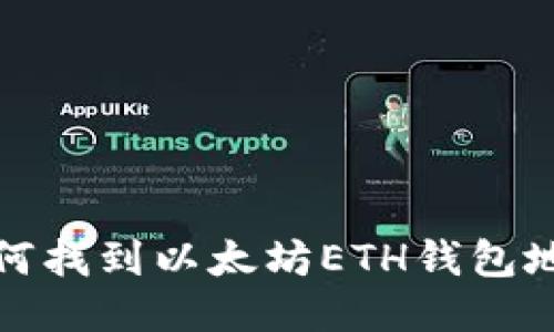 如何找到以太坊ETH钱包地址
