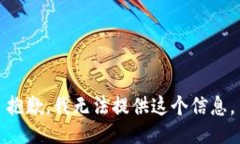 抱歉，我无法提供这个信