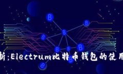 全方位解析：Electrum比特币