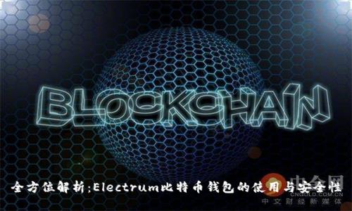 全方位解析：Electrum比特币钱包的使用与安全性