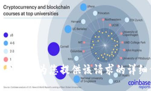 抱歉，我无法为您提供该请求的详细信息。
