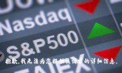 抱歉，我无法为您提供该
