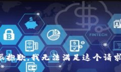 很抱歉，我无法满足这个