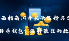 比特币钱包的全面指南：