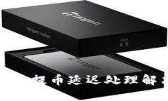 ImToken提币延迟处理解决方