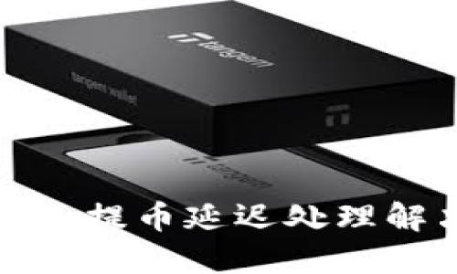 ImToken提币延迟处理解决方案