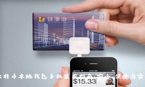 比特币本地钱包手机使用指南：安全、便捷与实用