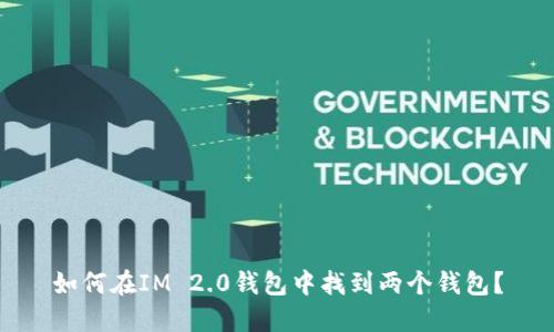 如何在IM 2.0钱包中找到两个钱包？