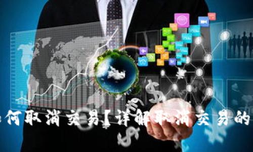 比特币钱包如何取消交易？详解取消交易的可能性与步骤