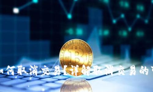 比特币钱包如何取消交易？详解取消交易的可能性与步骤