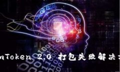 : imToken 2.0 打包失败解决方