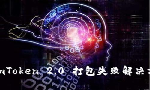 : imToken 2.0 打包失败解决方案