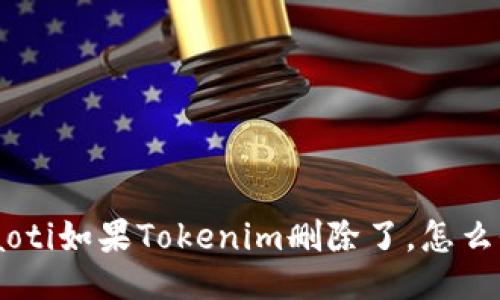 diaoti如果Tokenim删除了，怎么办？
