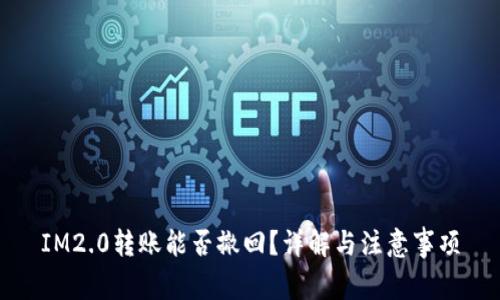 IM2.0转账能否撤回？详解与注意事项