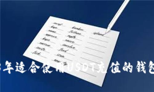 2023年适合使用USDT充值的钱包推荐