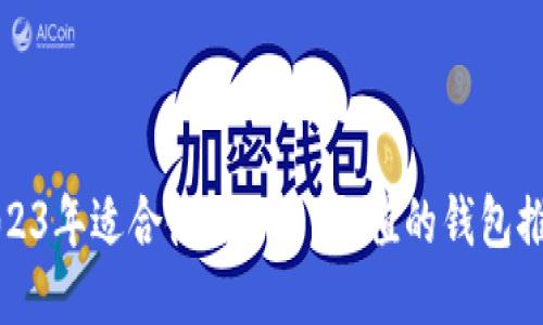 2023年适合使用USDT充值的钱包推荐
