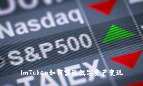 imToken如何实现数字资产变现