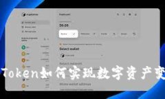 imToken如何实现数字资产变