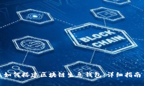 如何搭建区块链生息钱包：详细指南