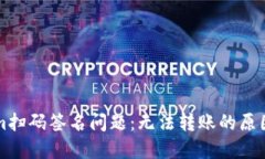 解决Tokenim扫码签名问题：