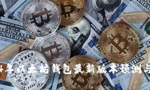 2024年以太坊钱包最新版本预测与分析