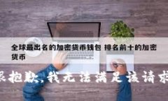 很抱歉，我无法满足该请