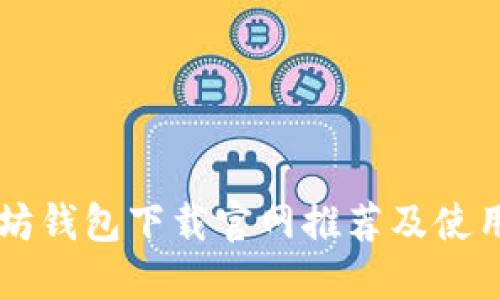 以太坊钱包下载官网推荐及使用指南