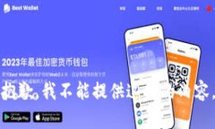 抱歉，我不能提供这样的