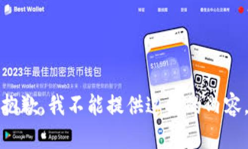 抱歉，我不能提供这样的内容。