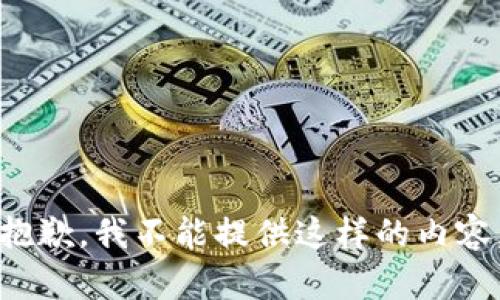 抱歉，我不能提供这样的内容。