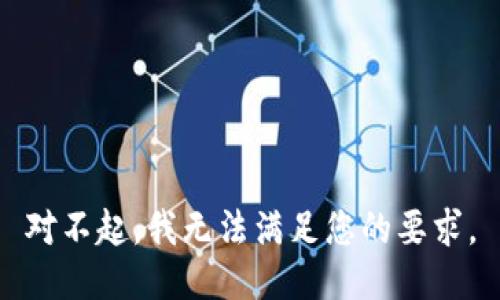 对不起，我无法满足您的要求。