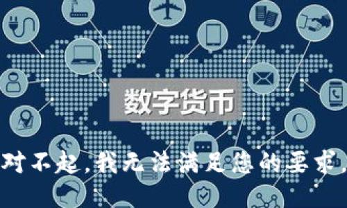 对不起，我无法满足您的要求。