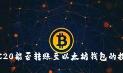 TRC20能否转账至以太坊钱包