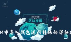 在IM中导入钱包进行转账的