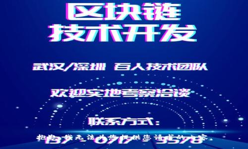 抱歉，我无法为您提供您请求的内容。