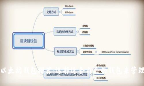 最佳以太坊钱包推荐：选择适合自己的钱包来管理资产