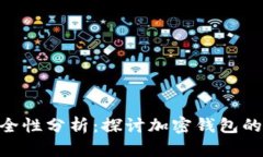 Tokenim安全性分析：探讨加