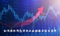 如何将冷钱包中的以太坊