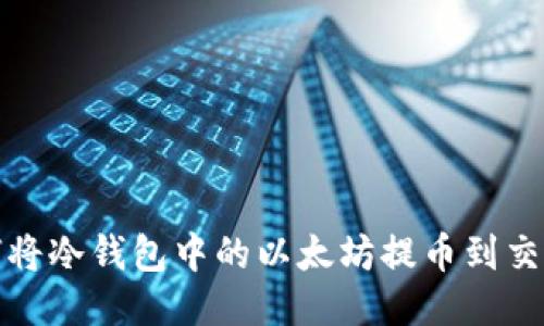 如何将冷钱包中的以太坊提币到交易所