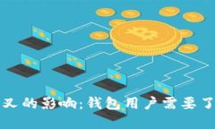 比特币分叉的影响：钱包