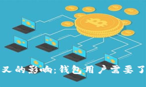 比特币分叉的影响：钱包用户需要了解的一切