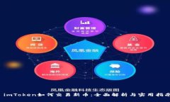  imToken如何交易新币：全面