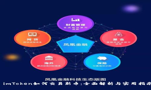  imToken如何交易新币：全面解析与实用指南