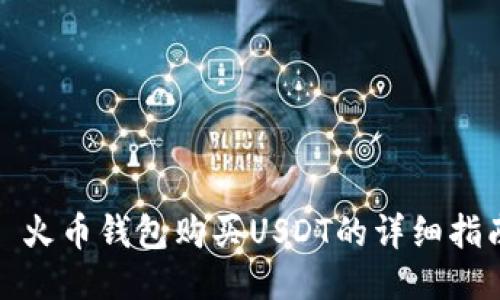 : 火币钱包购买USDT的详细指南