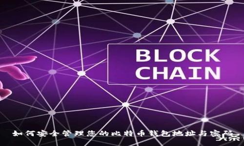 如何安全管理您的比特币钱包地址与密码
